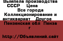 Вымпела производства СССР  › Цена ­ 1 000 - Все города Коллекционирование и антиквариат » Другое   . Пензенская обл.,Пенза г.